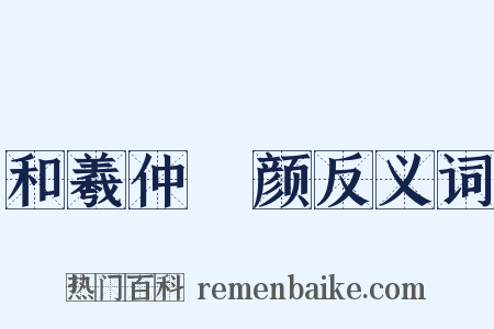 和羲仲晞颜反义词是什么意思的图片